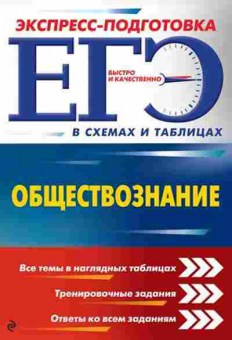 Книга ЕГЭ Обществознание в схемах и табл. Семке Н.Н., б-613, Баград.рф